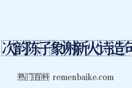 次韵陈子象谢新火诗造句是什么意思的图片